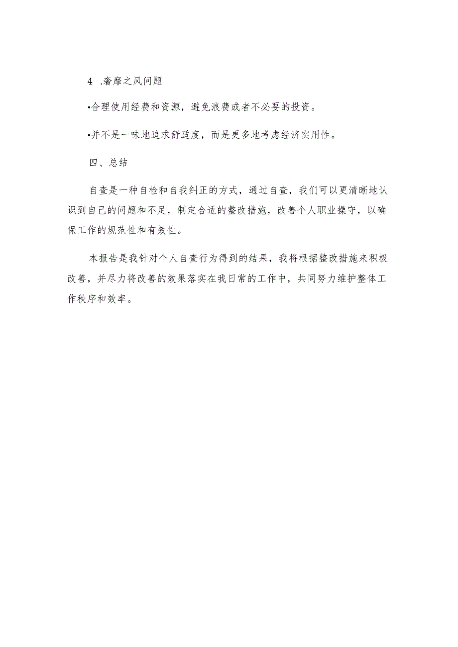 个人四风问题自查报告个人四风问题自查报告及整改措施四风问题及整改措施.docx_第3页