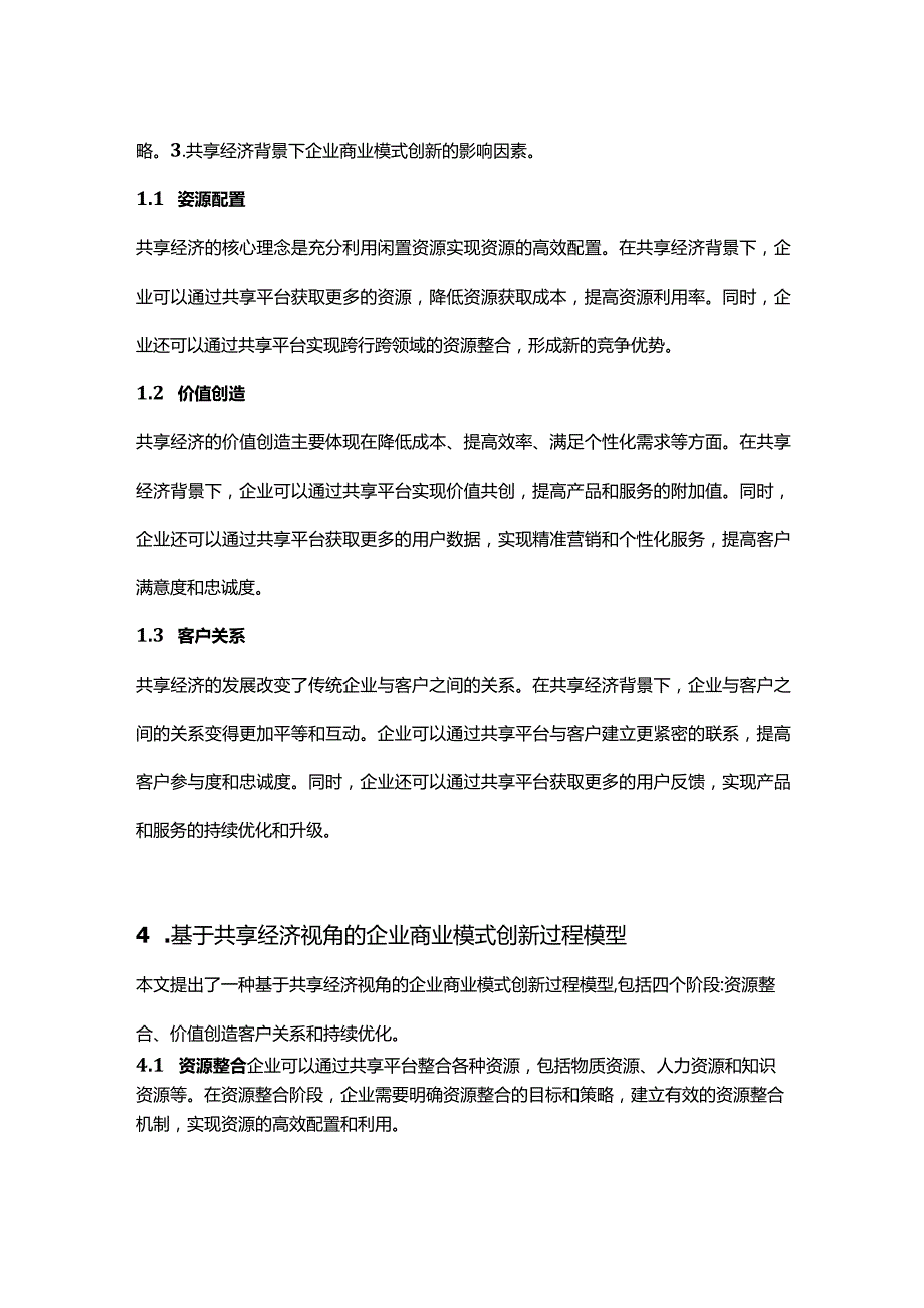 【论文大纲】共享经济背景下企业商业模式创新研究.docx_第2页