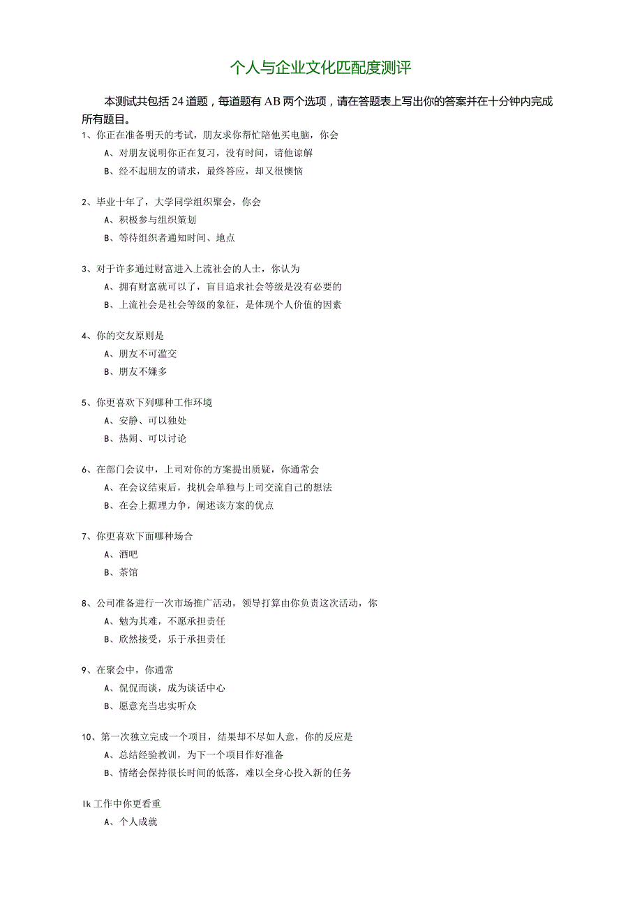 个人与企业文化匹配度测评.docx_第1页