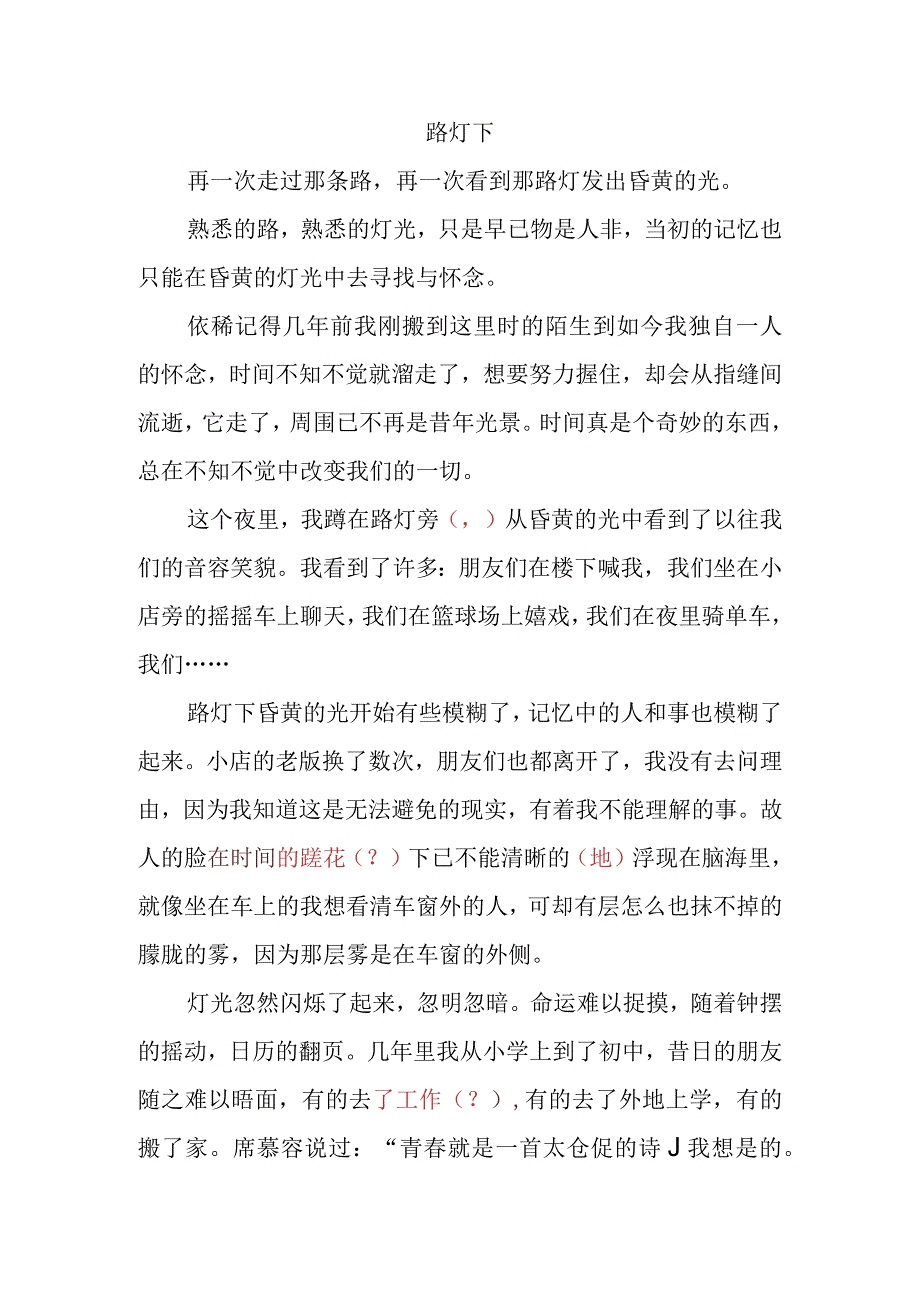 中学作文路灯下（含点评）.docx_第1页