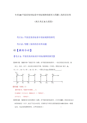 专项15平面直角坐标系中坐标规律的探究与等腰三角形存在性（2大考点5种类型）（解析版).docx