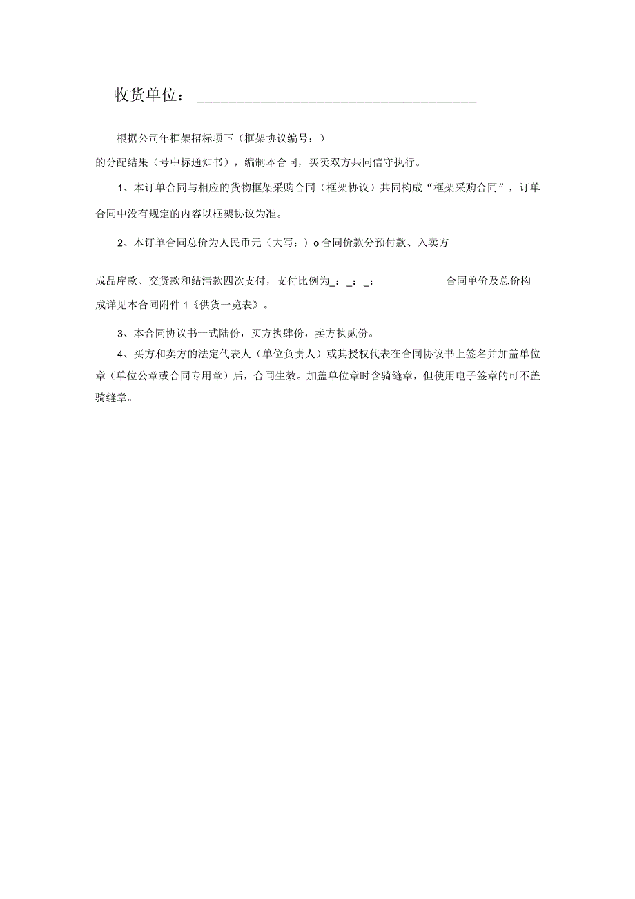 中国南方电网有限责任公司货物框架采购标准合同文本（订单合同）（2024年版）.docx_第2页