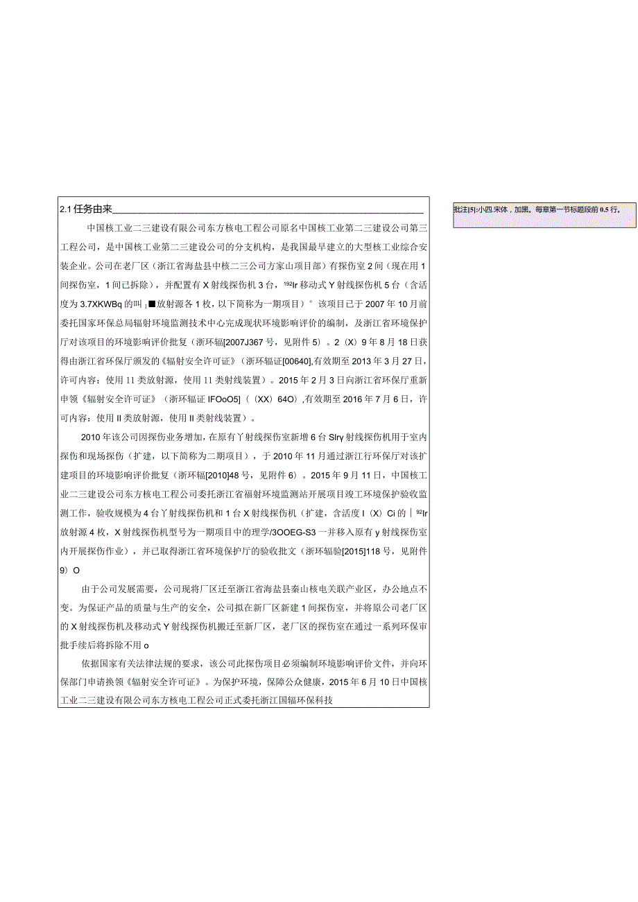 中国核工业二三建设有限公司东方核电工程公司X、γ射线探伤项目（迁扩建）环境影响评价报告表.docx_第3页