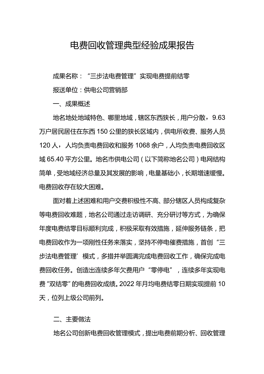 供电公司营销部管理典型经验成果报告-模板.docx_第1页