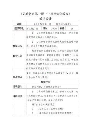 【精品】《思政教育第一课——理想信念教育》教案设计.docx