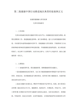 健康中国行动推进地区典型经验案例正文(天津).docx