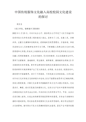 中国传统服饰文化融入高校校园文化建设的探讨.docx