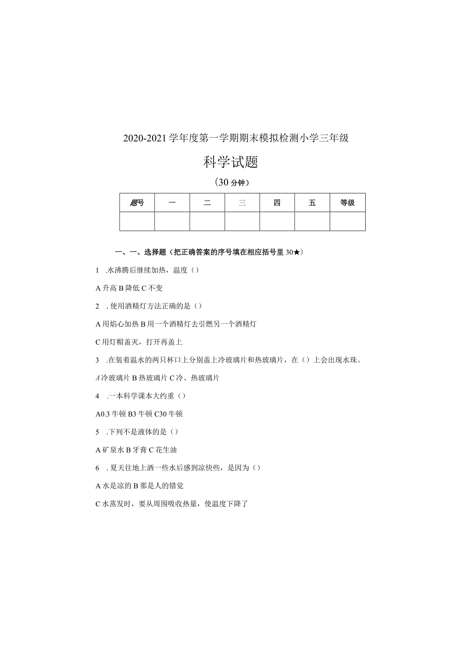 三年级上册科学试题-期末模拟试题青岛版（五四制）（无答案）.docx_第2页