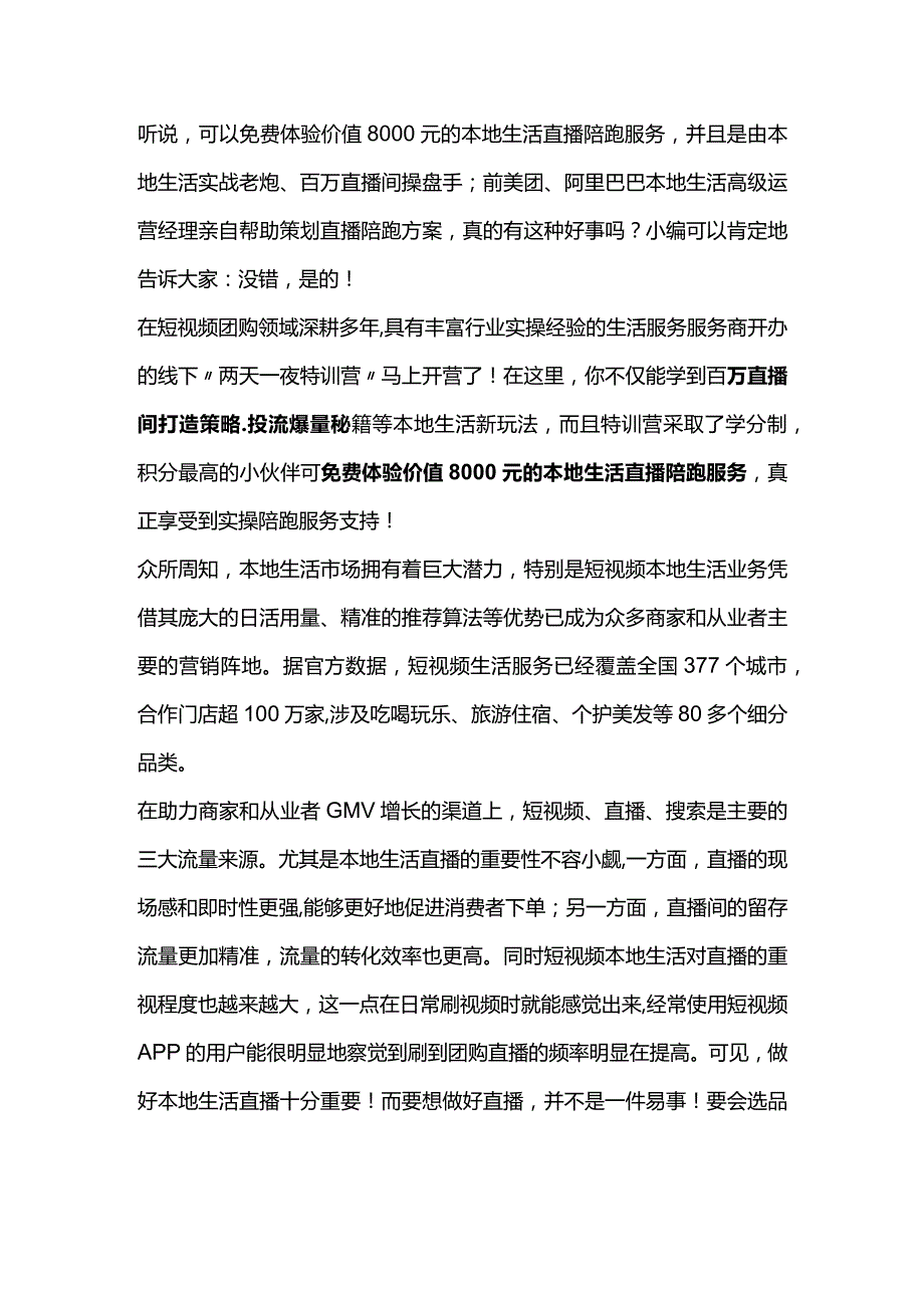 免费体验价值8000元的本地生活直播陪跑服务？真有这种好事？.docx_第1页