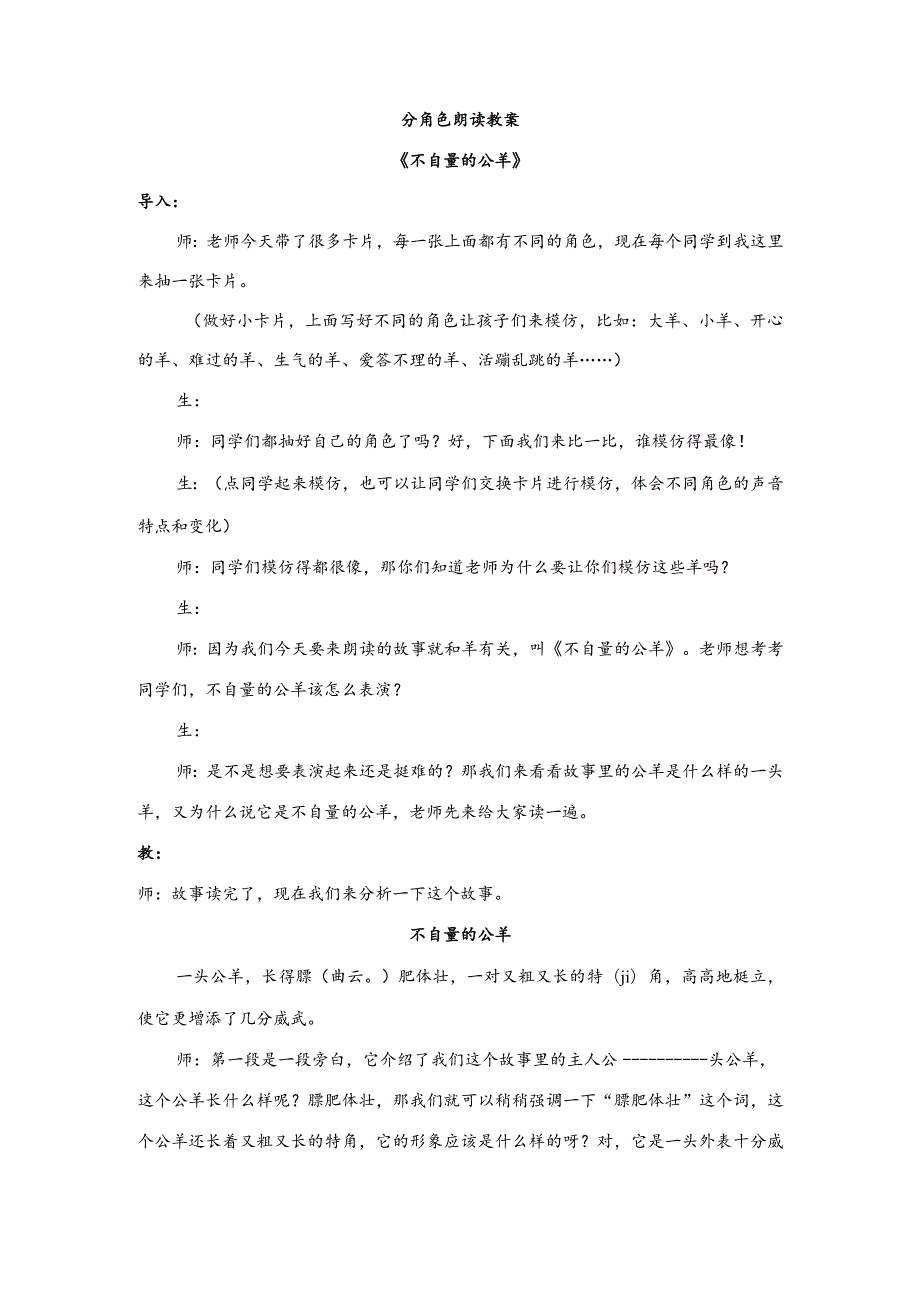 【少儿播音主持】四年级课后服务第6单元《不自量的公羊》教案.docx_第1页