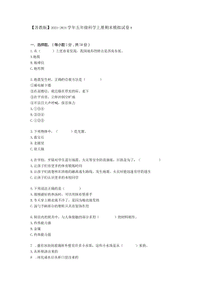 【苏教版】2023-2024学年五年级科学上册期末模拟试卷8.docx