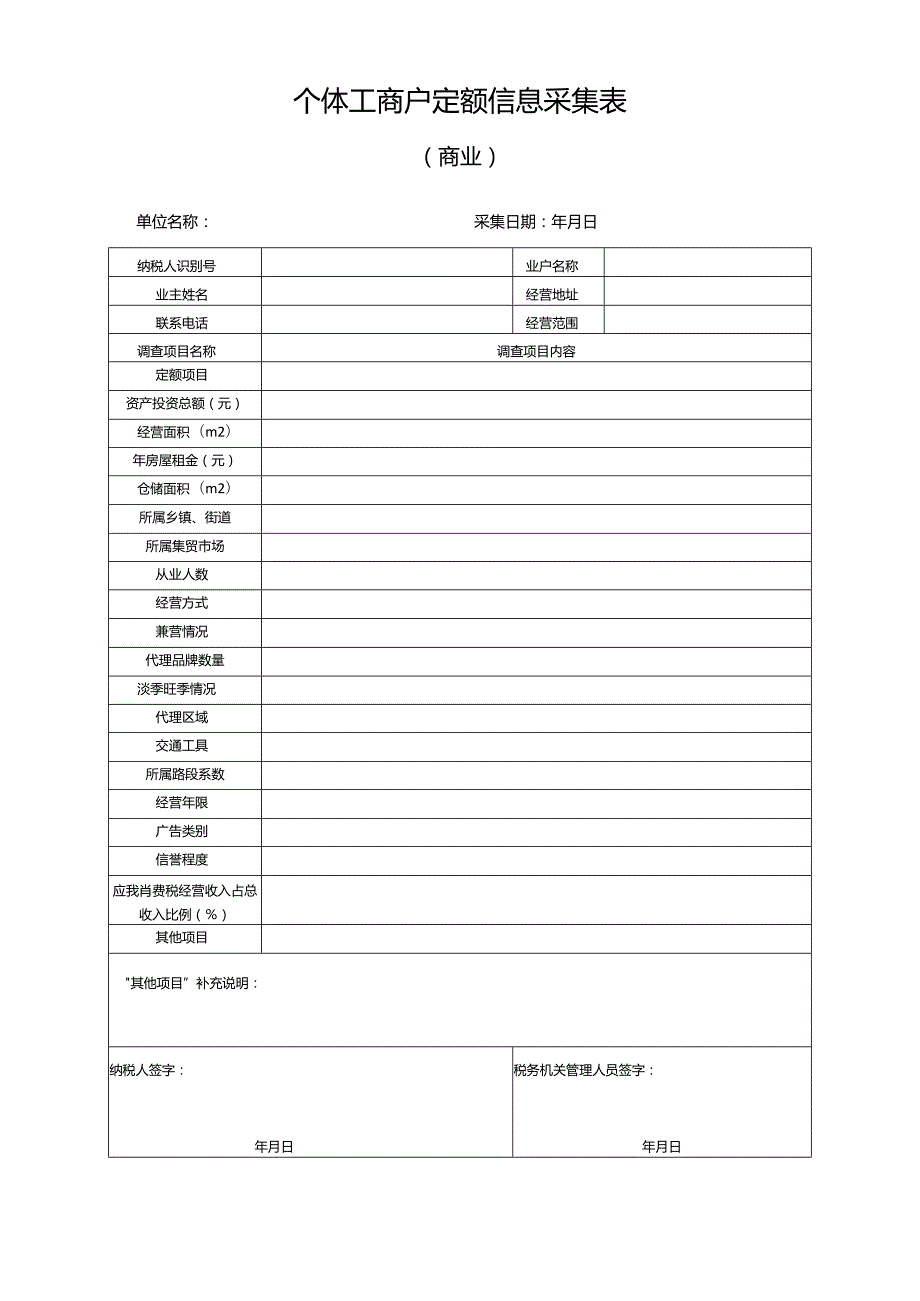 个体工商户定额信息采集表（商业）.docx_第1页