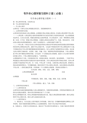 专升本心理学复习资料2套（考试必备）.docx