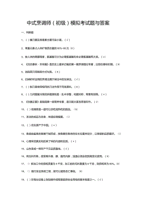 中式烹调师（初级）模拟考试题与答案.docx
