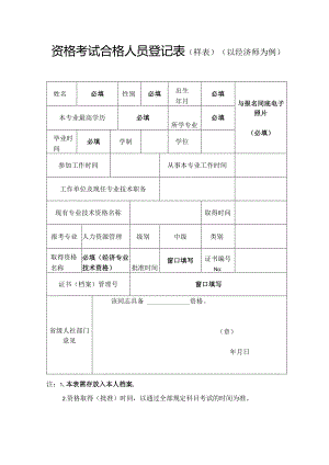 专业技术资格考试合格人员登记表.docx