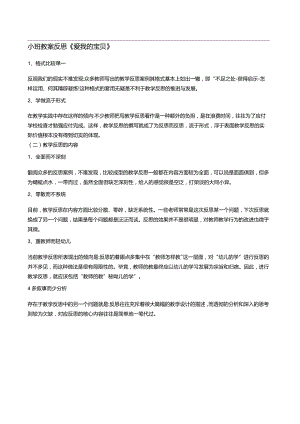 小班教案反思《爱我的宝贝》.docx