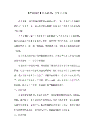 【教育随笔】怎么讲题学生才会做.docx