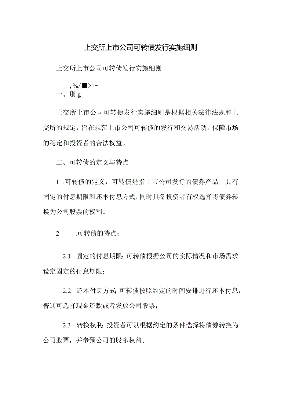 上交所上市公司可转债发行实施细则.docx_第1页