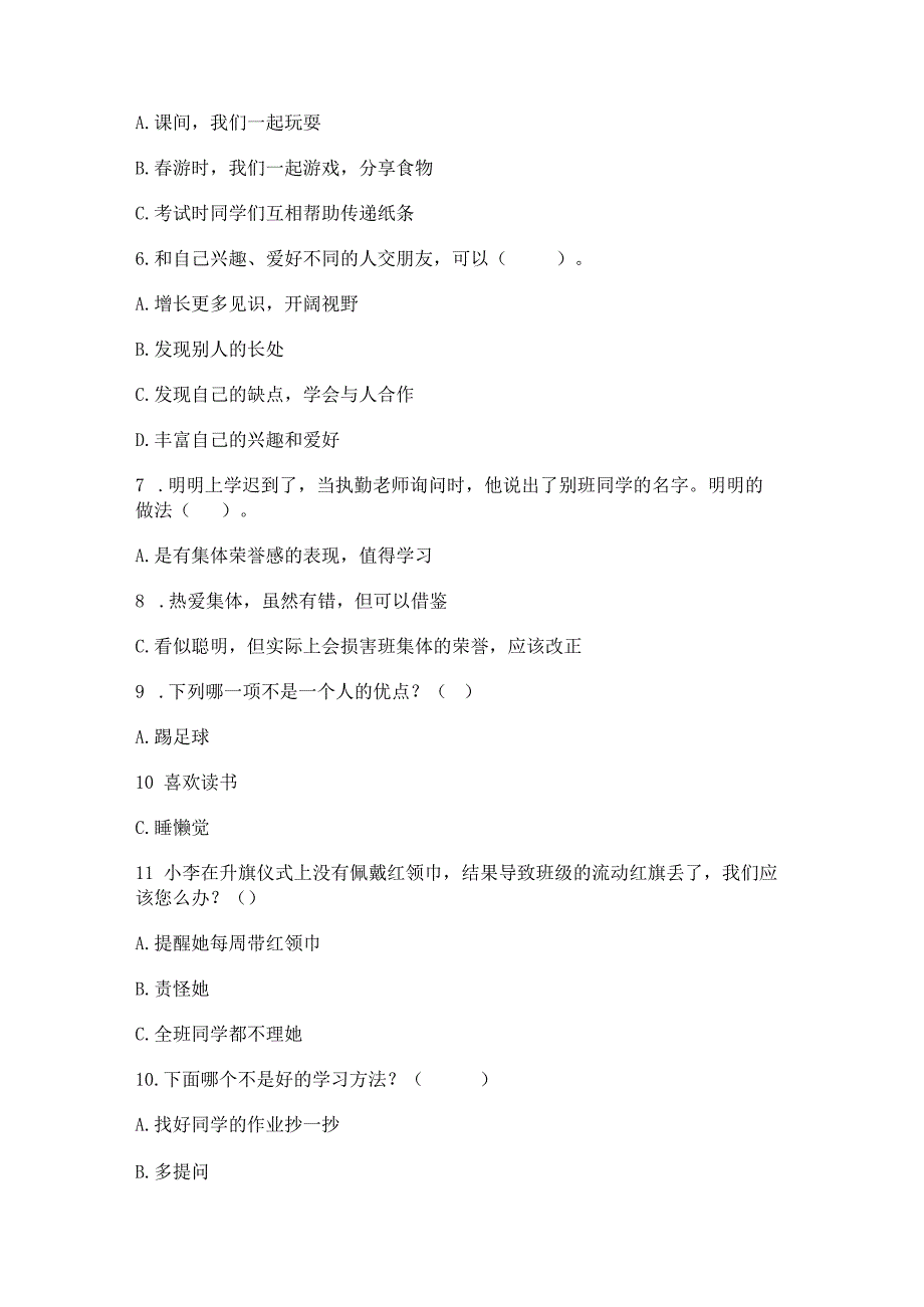 三年级下册道德与法治第一单元我和我的同伴测试卷含答案（培优a卷）.docx_第2页