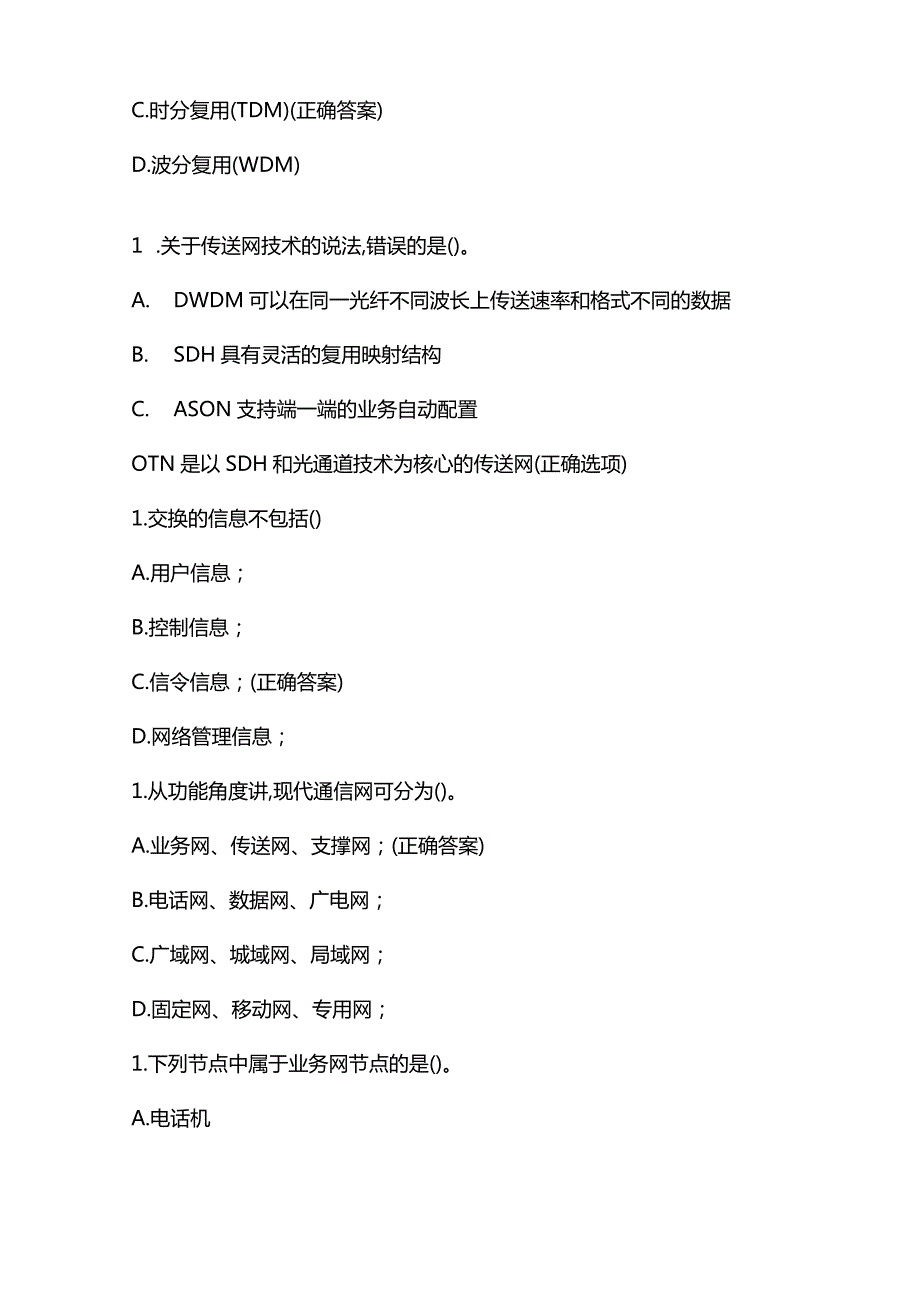 一级建造师考试通信与广电工程管理与实务题库含答案.docx_第2页