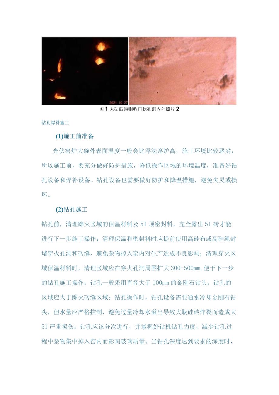 光伏窑炉大碹钻孔焊补维修方法应用.docx_第2页