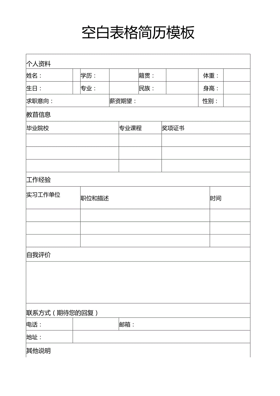 个人简历空白表格(27).docx_第1页