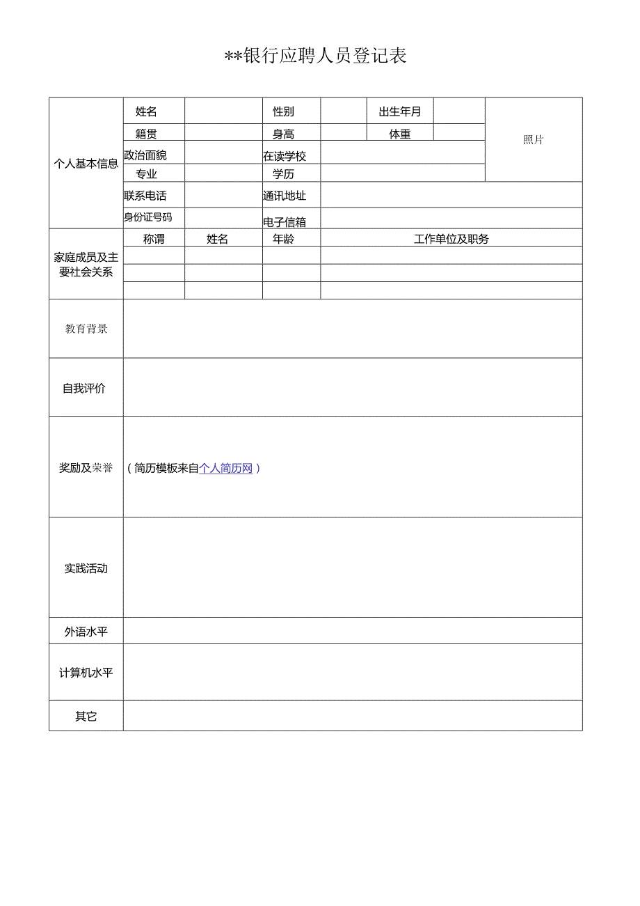 个人简历空白表格(27).docx_第3页