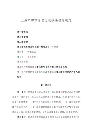 上海市城市管理行政执法操作准则.docx