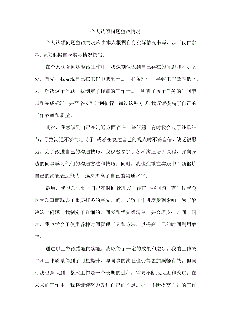 个人认领问题整改情况.docx_第1页