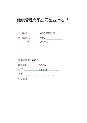 健康管理有限公司创业计划书.docx