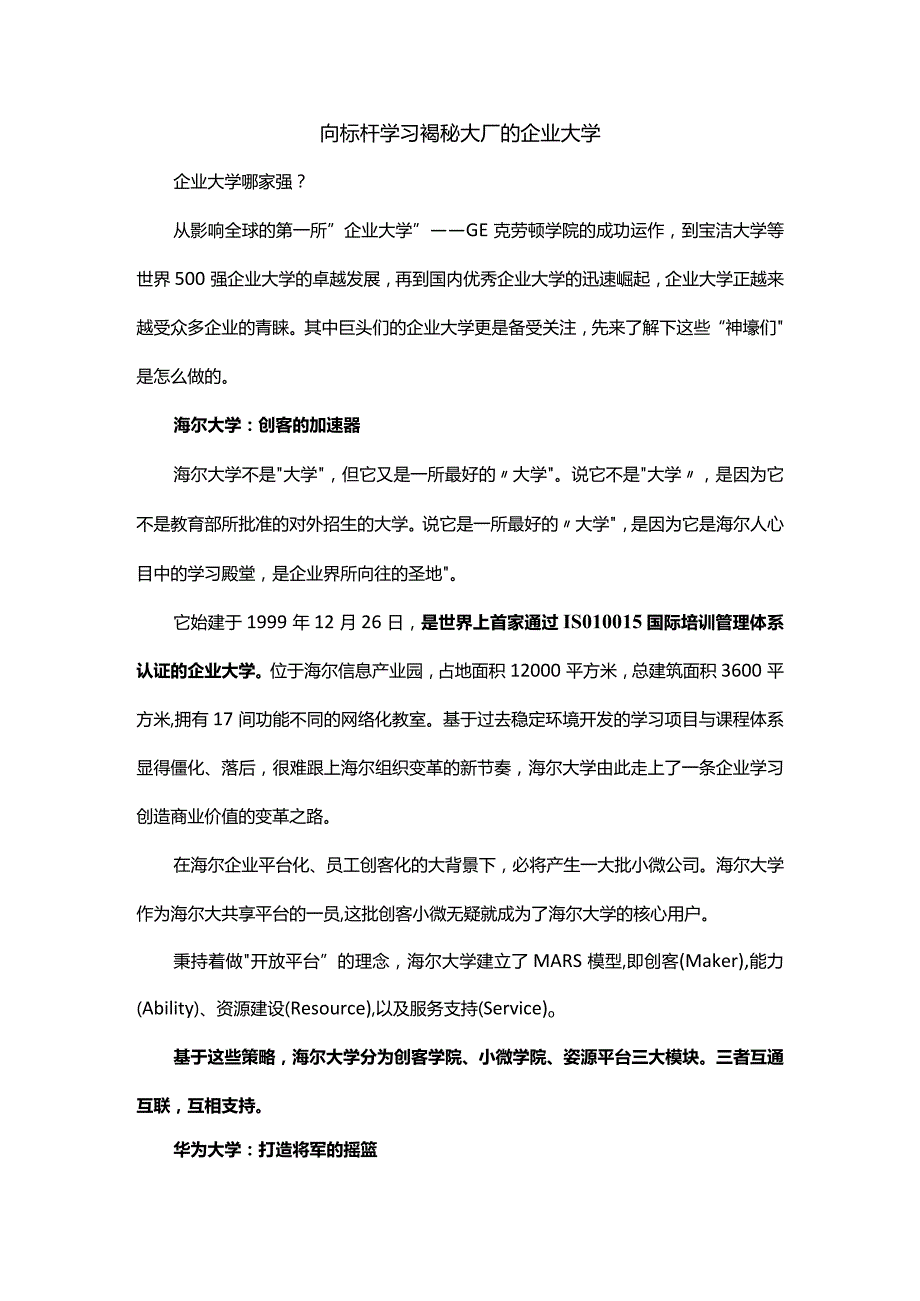 向标杆学习揭秘大厂的企业大学.docx_第1页