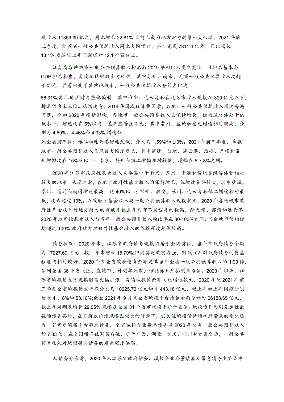 上海新世纪资信评估-江苏省及下辖各市经济财政实力与债务研究（2021）-27正式版.docx_第2页