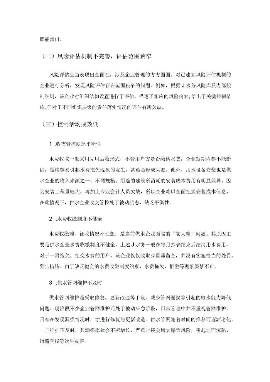 供水企业内控体系的构建及实施策略分析.docx_第3页