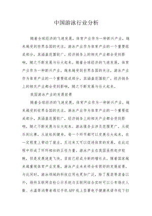 中国游泳行业分析.docx