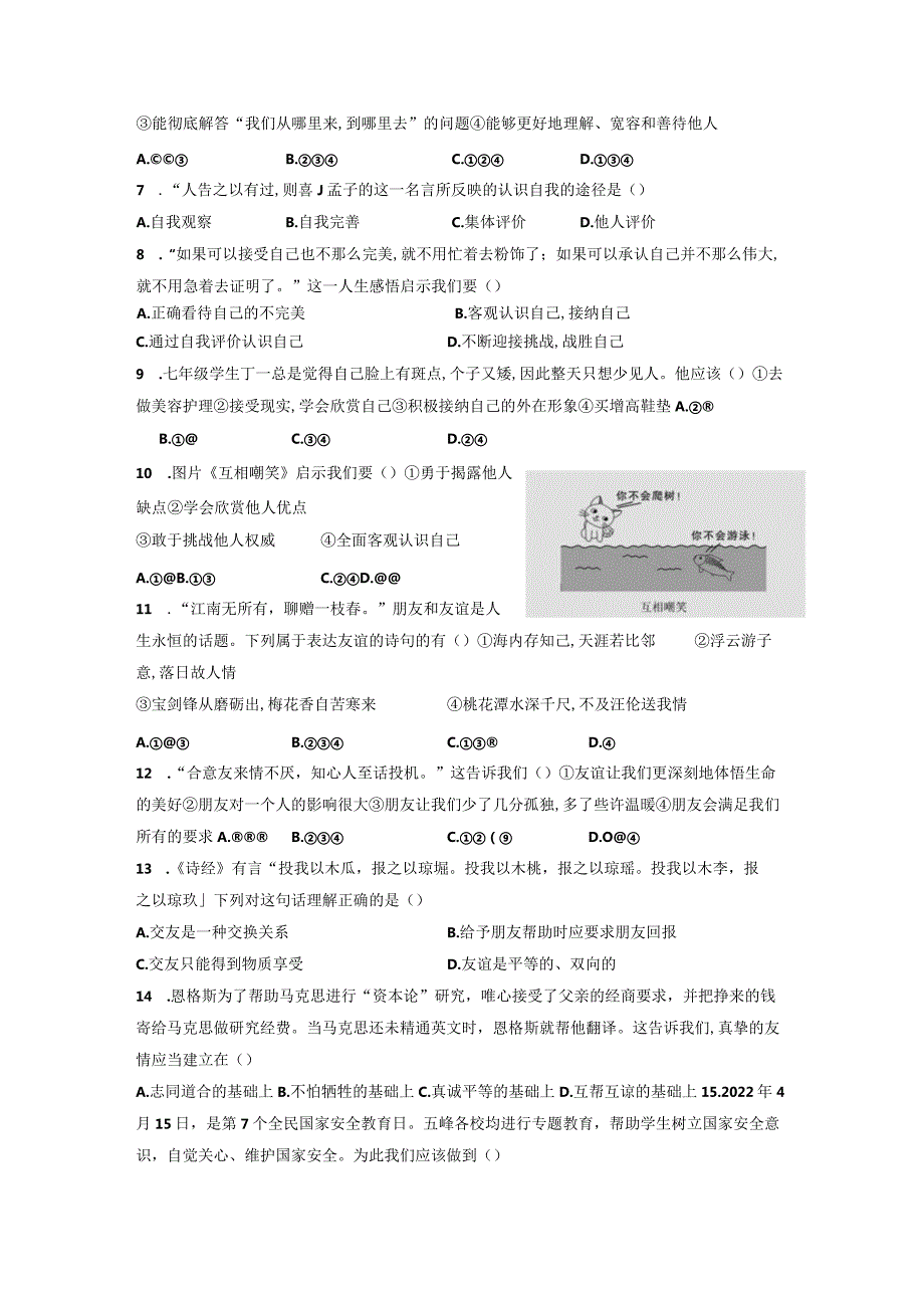 七年级上册道德与法治期中测试卷(Word版-含答案).docx_第2页