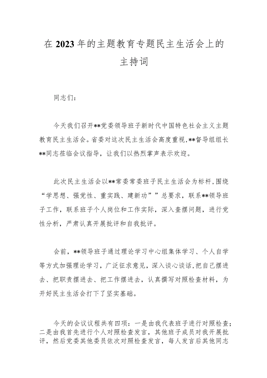 【精品公文】在2023年的主题教育专题民主生活会上的主持词.docx_第1页