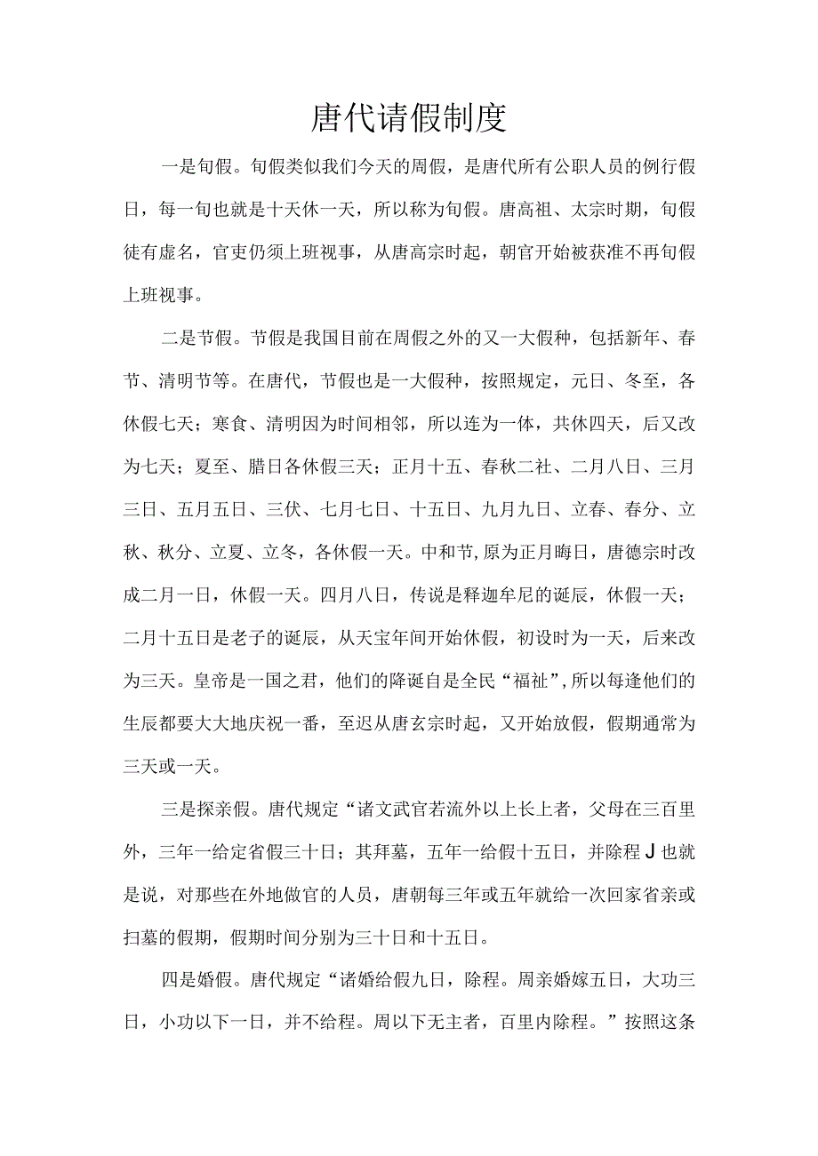 唐代请假制度.docx_第1页