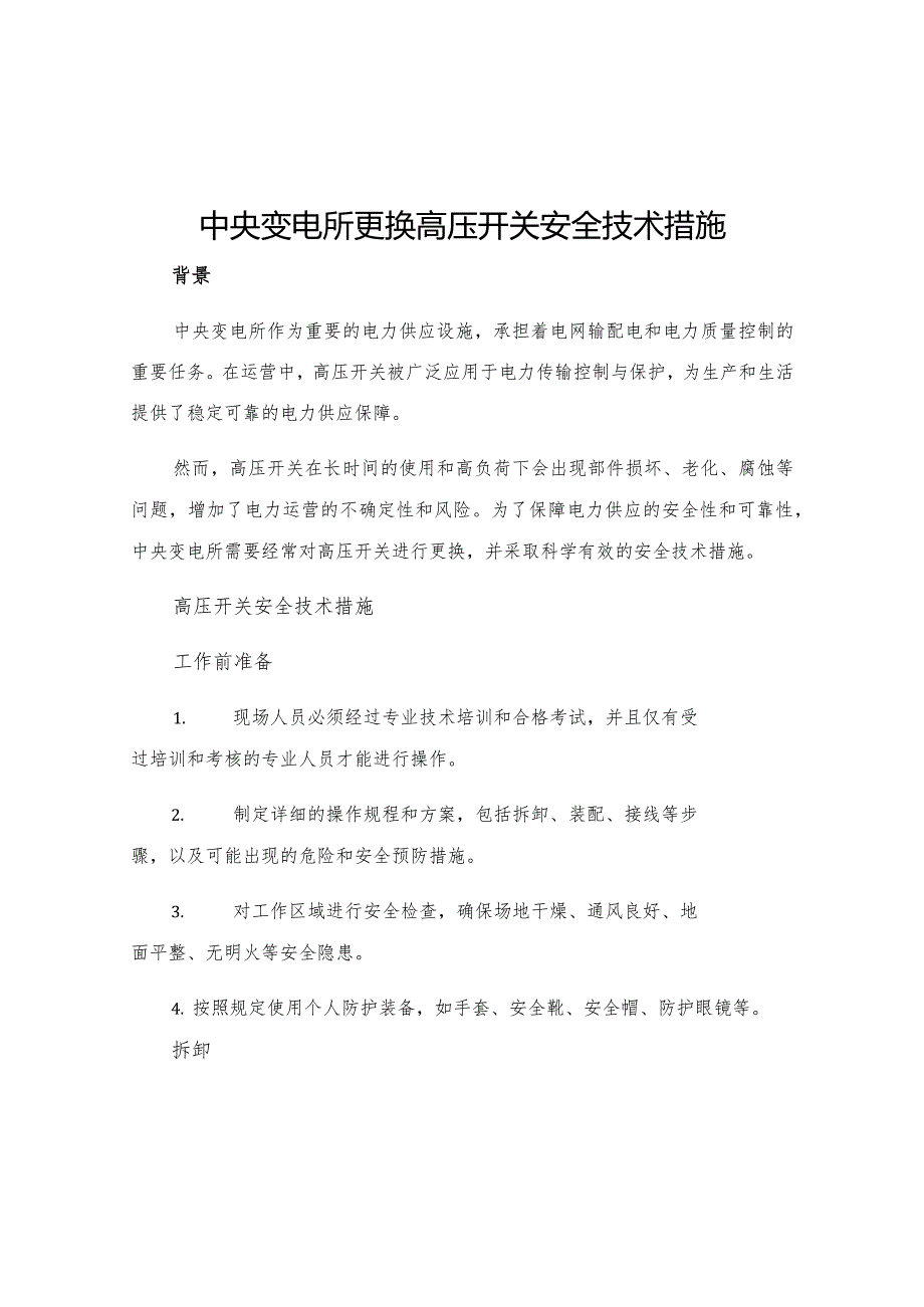 中央变电所更换高压开关安全技术措施.docx_第1页