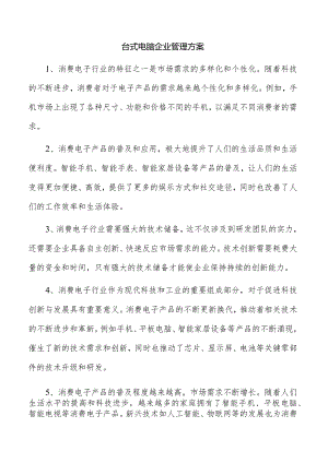 台式电脑企业管理方案.docx