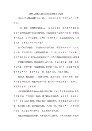 善解人意校长最大的的管理魅力与智慧.docx