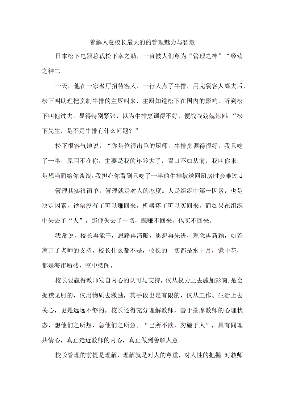 善解人意校长最大的的管理魅力与智慧.docx_第1页