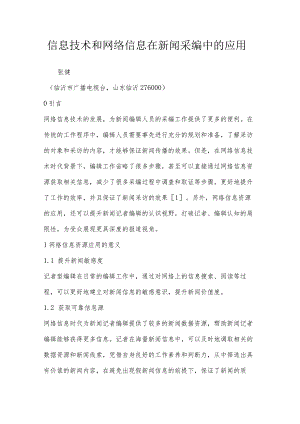 信息技术和网络信息在新闻采编中的应用.docx