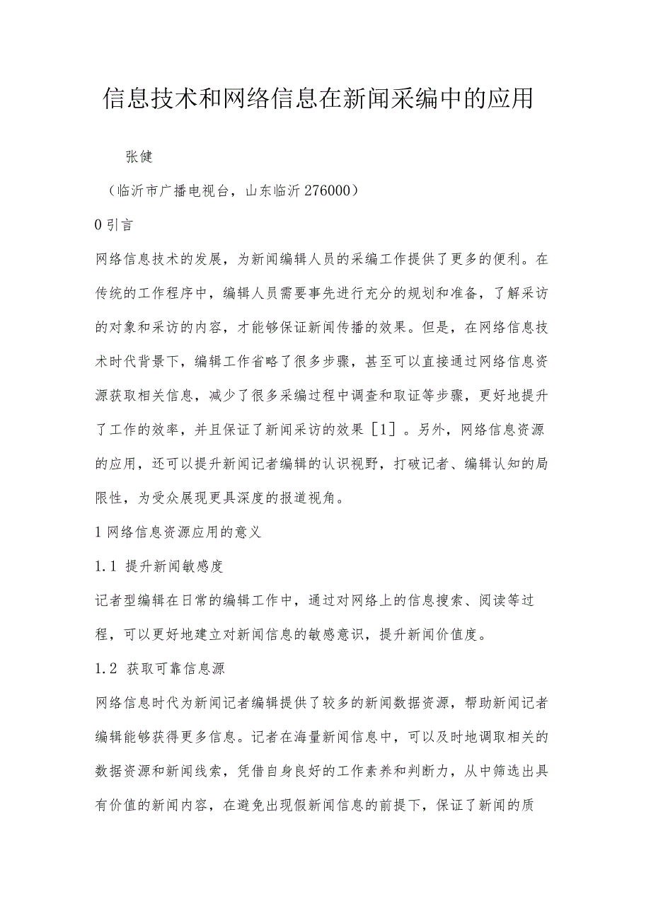 信息技术和网络信息在新闻采编中的应用.docx_第1页