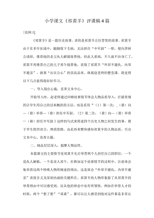 小学课文《祁黄羊》评课稿4篇.docx