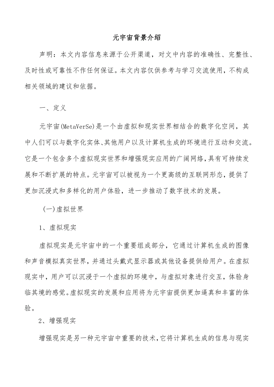 元宇宙背景介绍.docx_第1页