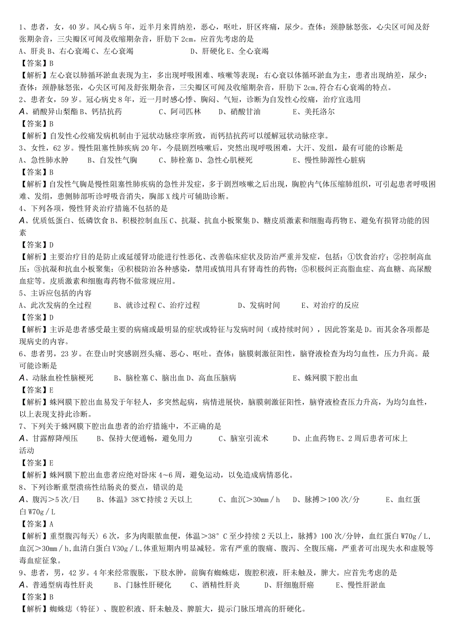 中医执业医师《内科学》单选题题库共264题有答案有解析.docx_第1页