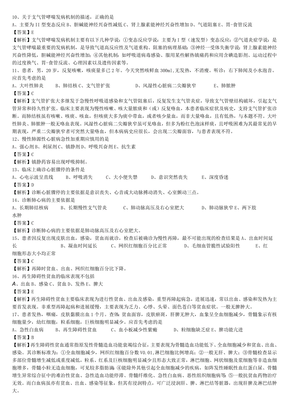 中医执业医师《内科学》单选题题库共264题有答案有解析.docx_第2页