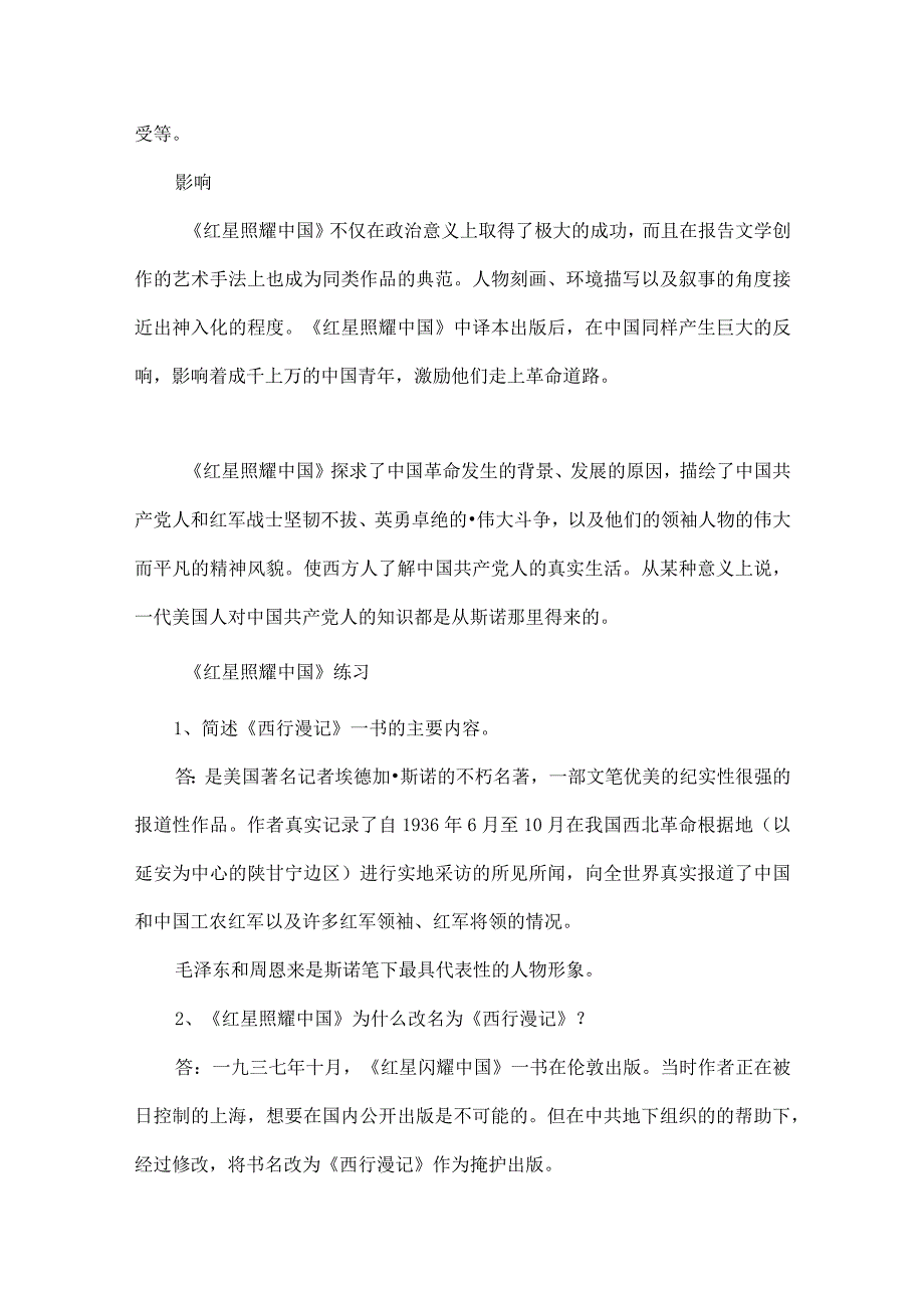 中小学必读系列：《红星照耀中国》经典赏析必考知识点.docx_第3页