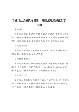 专业行业调解机构日常管理制度级调解室公示制度.docx