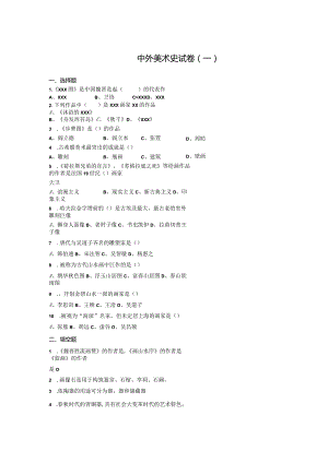 中外美术史试卷（一）公开课教案教学设计课件资料.docx